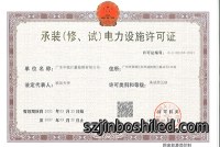 承装（修、试）电力设施许可证
